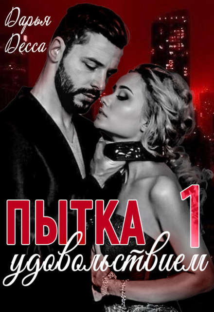 Пытка удовольствием