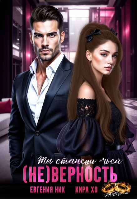 (не) Верность. Ты станешь моей