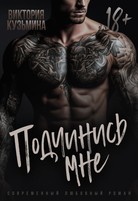 Подчинись мне