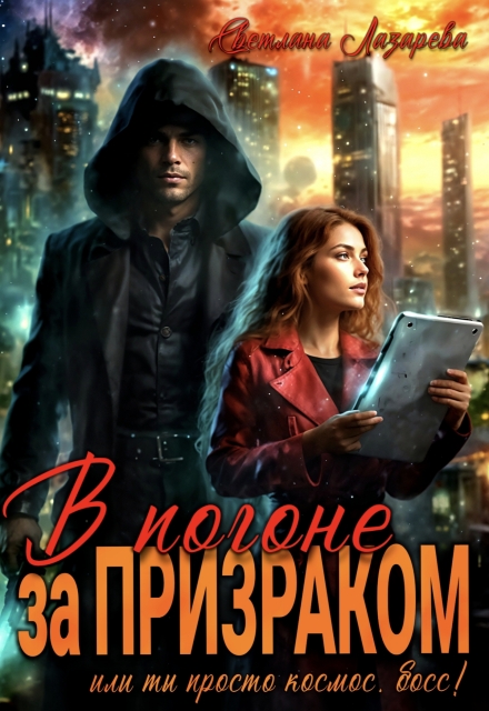 В погоне за призраком. Или ты просто космос, Босс!