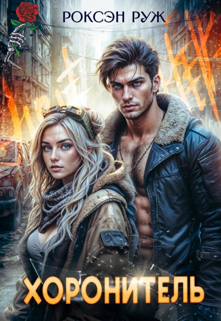 Хоронитель