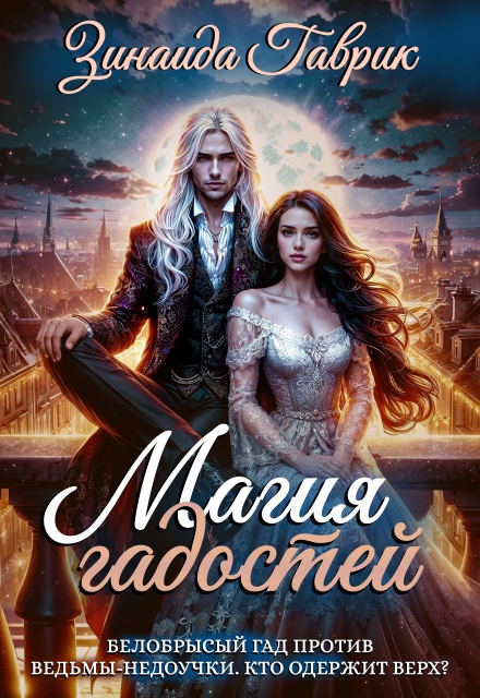 Магия гадостей