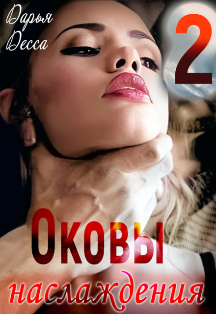 Оковы наслаждения 2