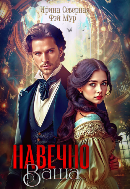 Навечно Ваша…