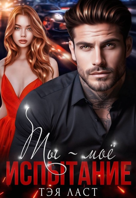 Ты — мое испытание