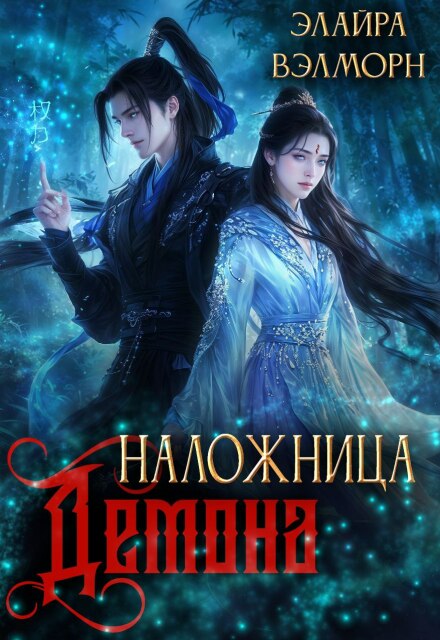 Наложница демона. Перепишу канон