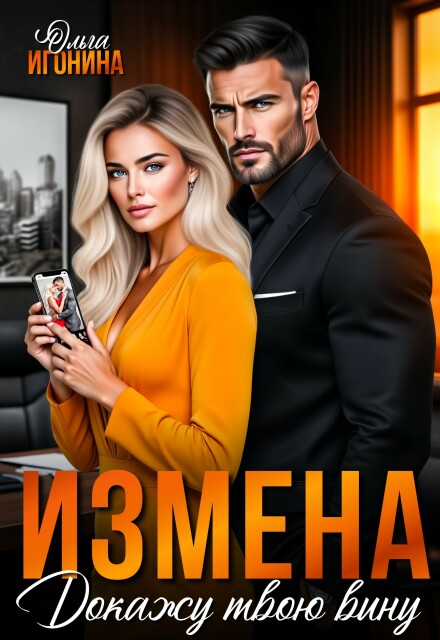 Измена. Докажу твою вину