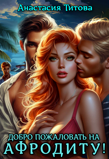 Добро пожаловать на Афродиту!