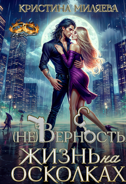 (не)верность. Жизнь на осколках