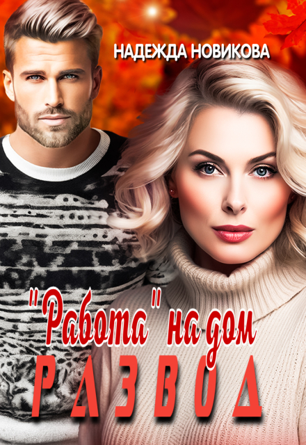 Развод. «Работа» на дом