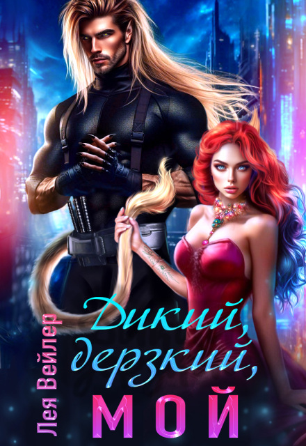 Дикий, дерзкий, мой