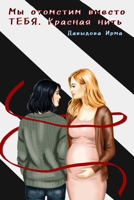 Мы отомстим вместо тебя. Красная нить
