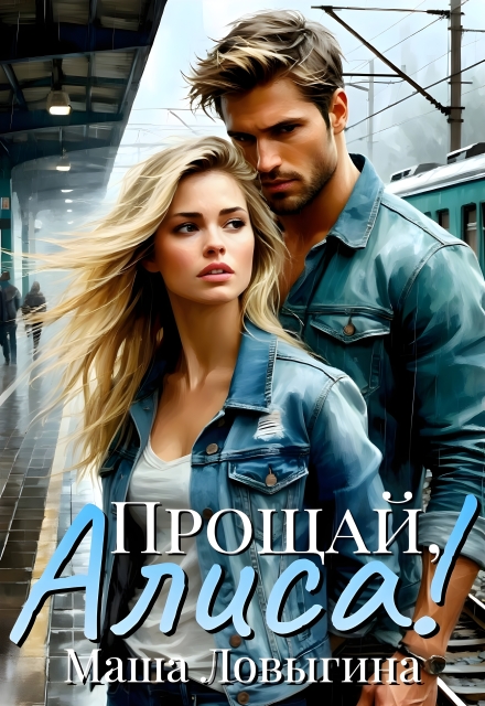 Прощай, Алиса!