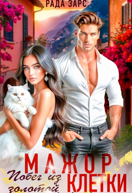Мажор. Побег из золотой клетки.