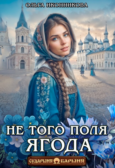 Не того поля ягода