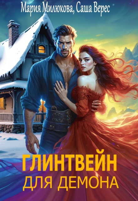 Глинтвейн для демона