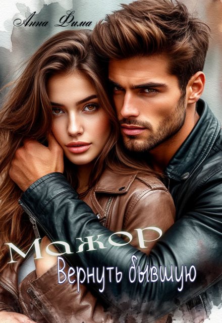 Мажор. Вернуть бывшую