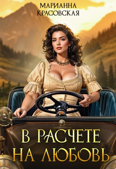 В расчете на любовь
