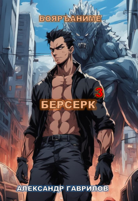 Берсерк 3