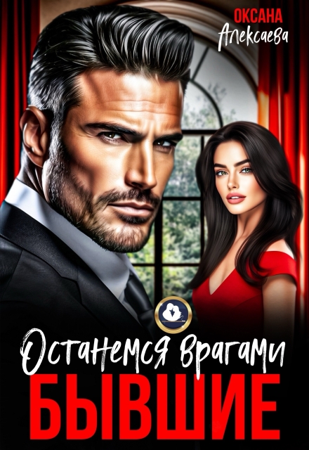 Бывшие. Останемся врагами