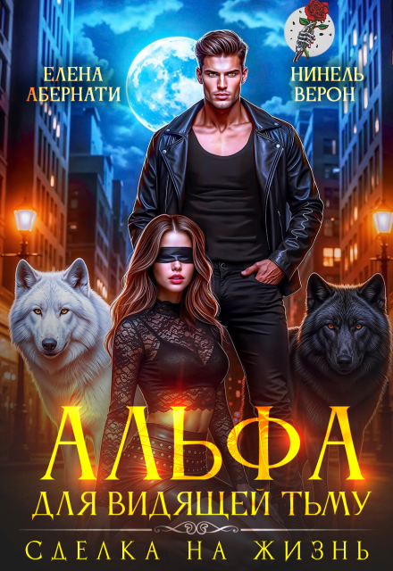 Альфа для видящей Тьму. Сделка на жизнь
