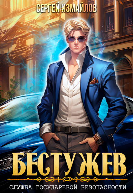 Бестужев. Служба Государевой Безопасности