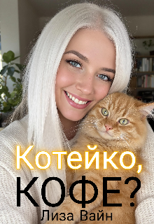 Котейко, кофе?