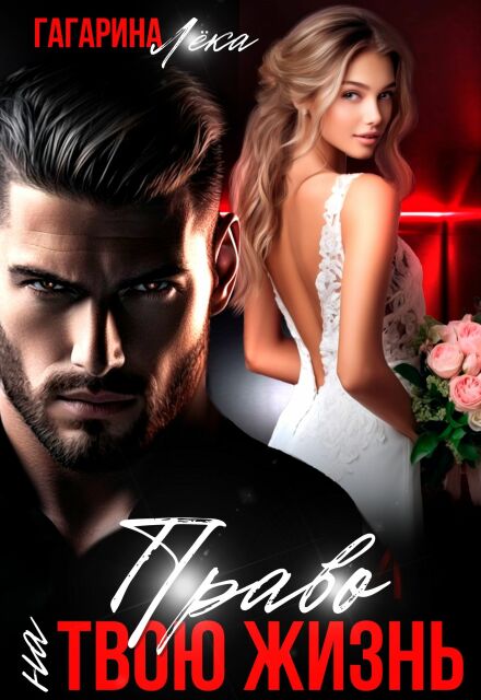 Право на твою жизнь