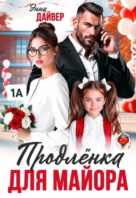 Продленка для майора