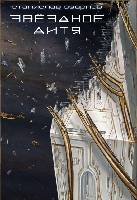 Звёздное дитя