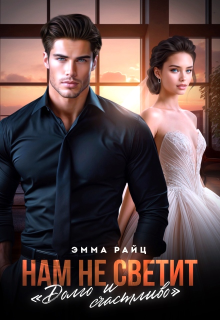 Нам не светит «Долго и счастливо»