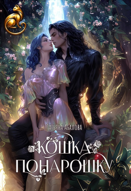 Кошка понарошку