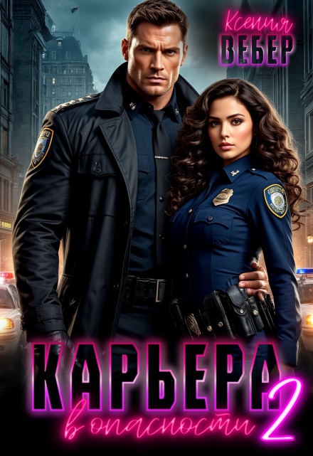 Карьера в опасности 2