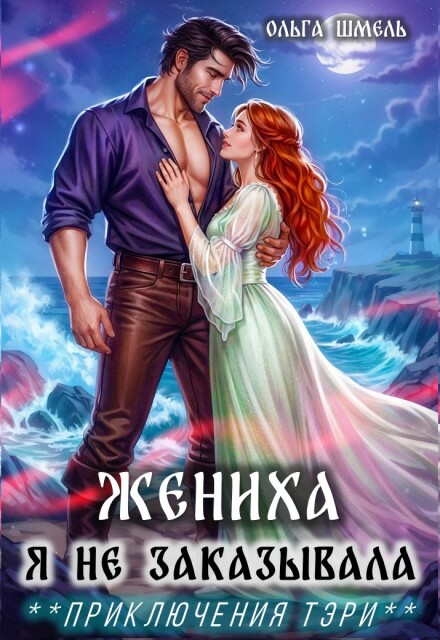 Жениха я не заказывала