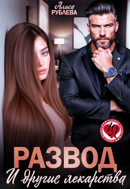Развод и другие лекарства