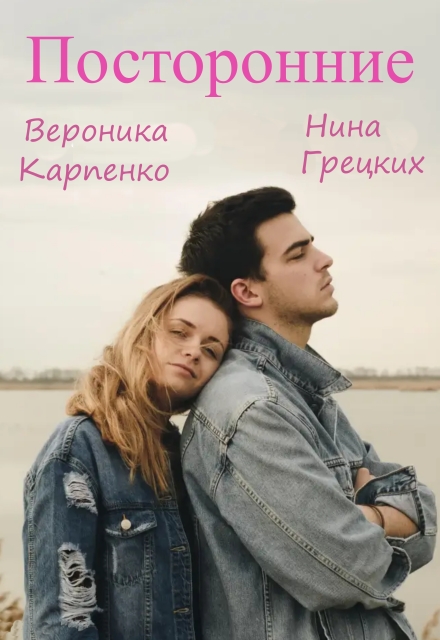 Посторонние