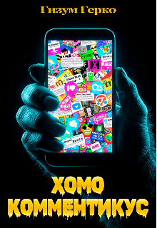 Хомо Комментикус