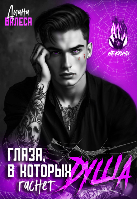 Глаза, в которых гаснет душа