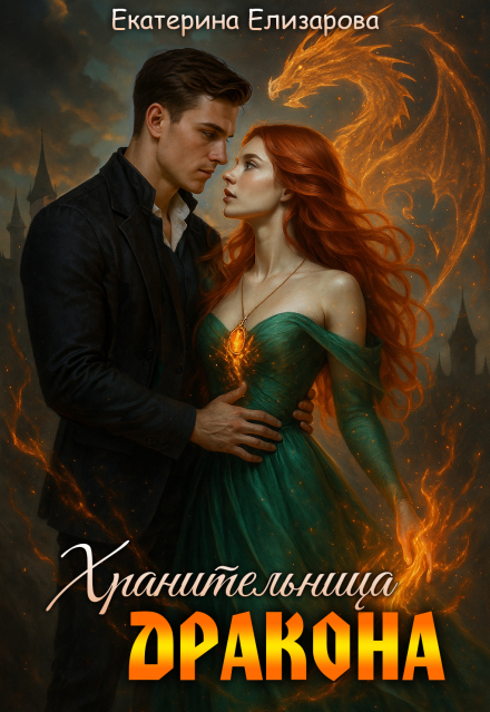 Хранительница дракона