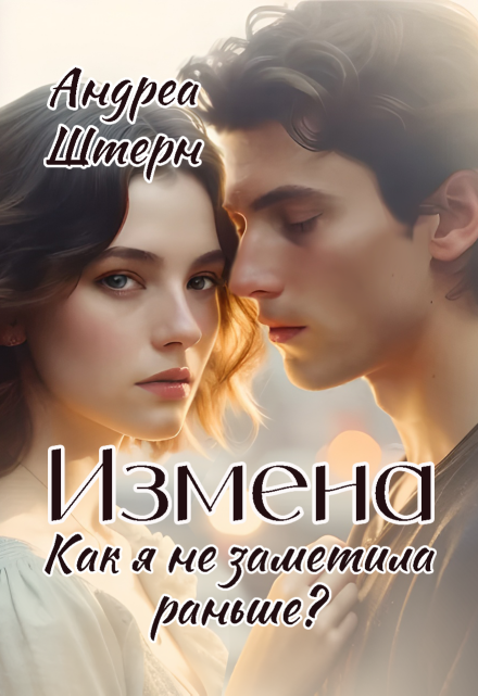 Измена. Как я не заметила раньше?