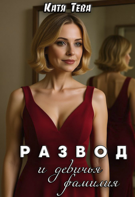 Развод и девичья фамилия