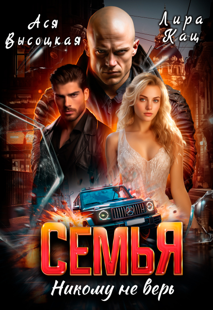 Семья. Никому не верь