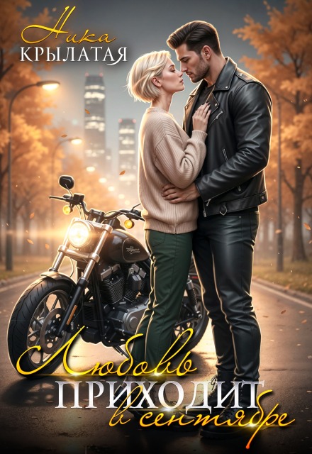 Любовь приходит в сентябре