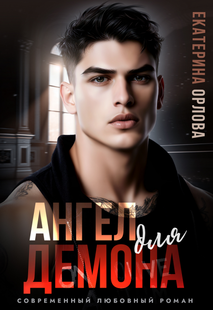 Ангел для Демона