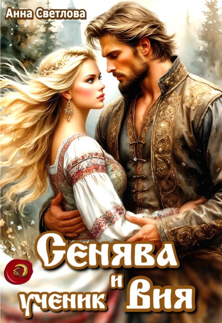 Сенява и ученик Вия