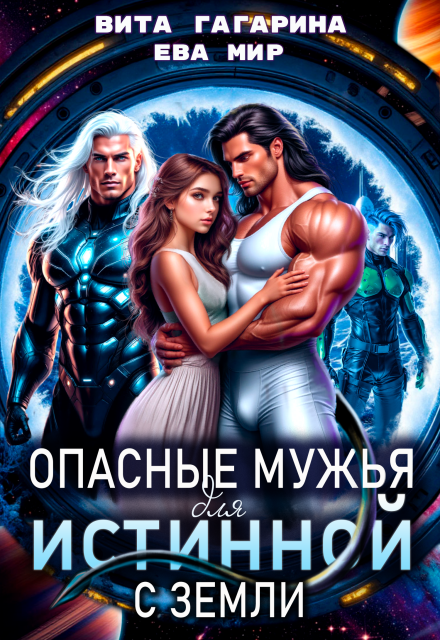 Опасные мужья для истинной с Земли