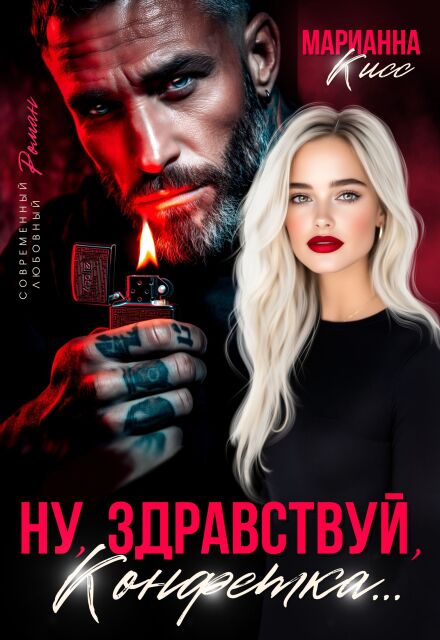 Ну, здравствуй, Конфетка…