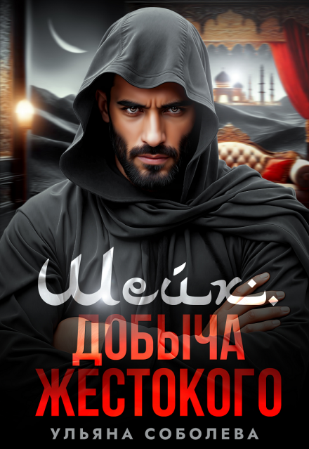 Шейх. Добыча жестокого