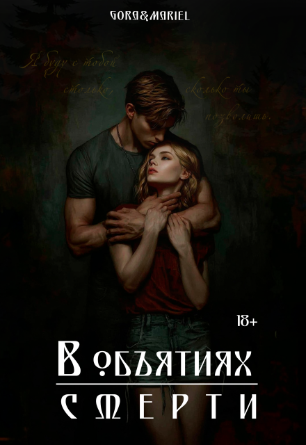 В объятиях смерти