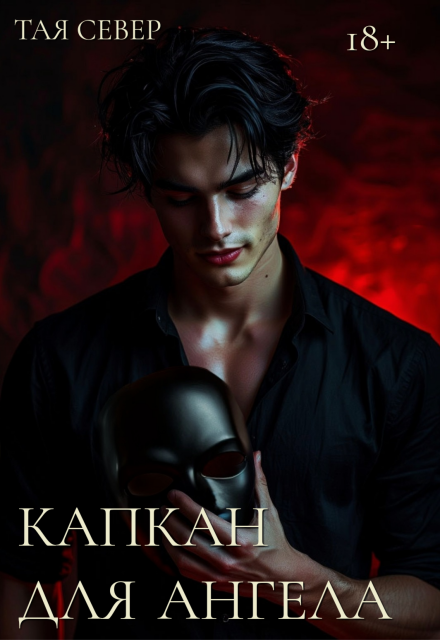 Капкан для ангела